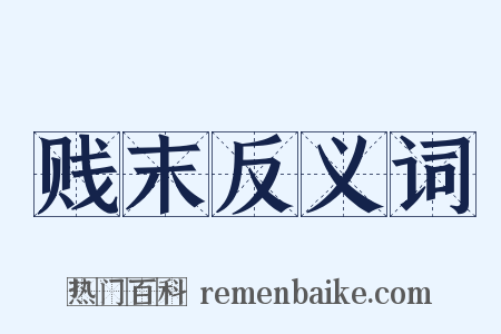 贱末反义词是什么意思的图片